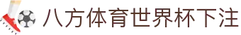 八方体育世界杯下注 | 八方体育中国官网 - 八方体育世界杯下注专业体育娱乐平台在线体育直播、2026世界杯竞猜下注平台